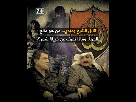 قابل الشرع وعبدي من هو مانع الجربا وماذا تعرف عن قبيلة شمر