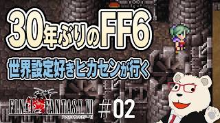 【#02｜FF6】30年ぶりにケフカに会いに行く！世界設定好きヒカセンによる実況