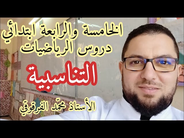 التناسبية (3) دروس الرياضيات الخامسة والرابعة ابتدائي الجيل الثاني شرح مبسط