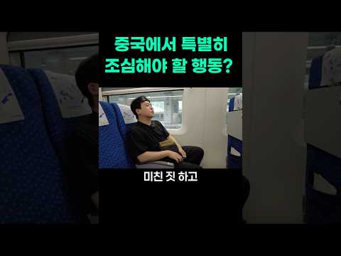 중국에서 특별히 조심해야 할 행동?