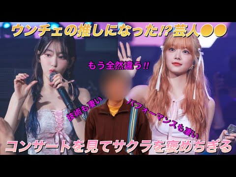 【LE SSERAFIM】ルセラフィムのツアー 東京公演を見に行った●●が宮脇咲良を熱く語る【TOUR ‘FLAME RISES’ IN JAPAN】
