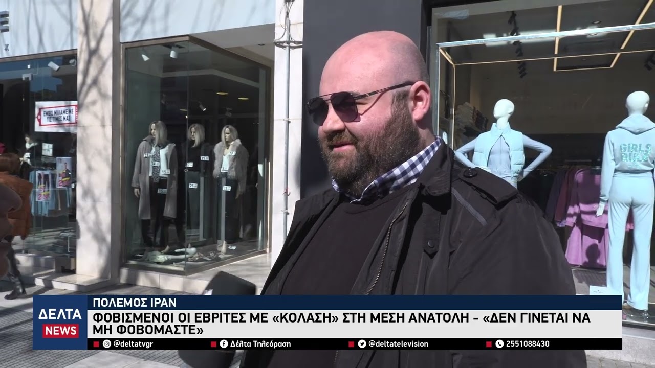 Φοβισμένοι οι Εβρίτες με την κρίση στη Μέση Ανατολή – «Δεν γίνεται να μη φοβομαστε»