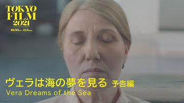 ヴェラは海の夢を見る - 予告編｜Vera Dreams of the Sea - Trailer｜第34回東京国際映画祭 34th Tokyo International Film Festival