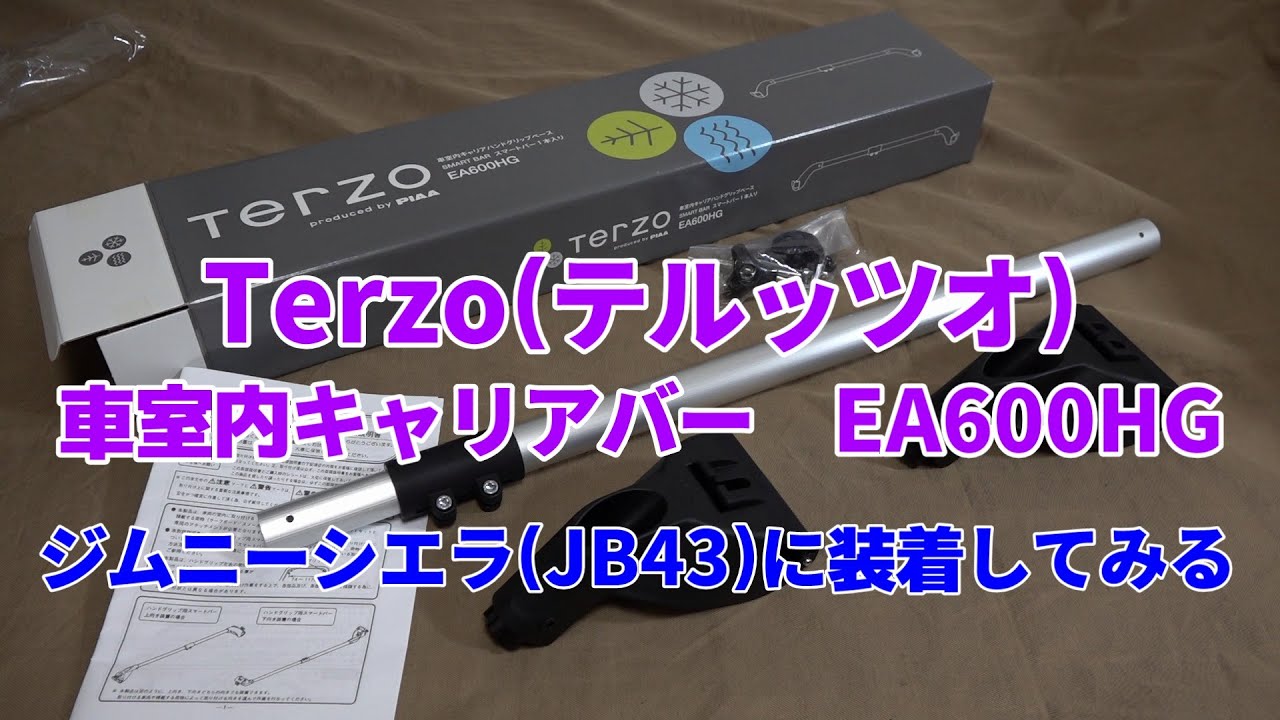Terzo(テルッツオ) 車室内キャリアバー EA600HG』をジムニーシエラ 