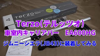 『Terzo(テルッツオ)　車室内キャリアバー　EA600HG』をジムニーシエラ(JB43)に装着してみる！
