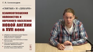 Александров Глеб Владимирович о своей книге «"Святые" и "дикари": Взаимоотношения колонистов...»