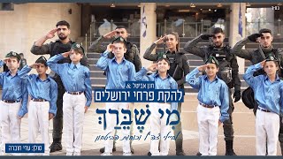 פרחי ירושלים - מי שברך לחיילי צה