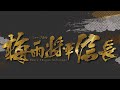 ミュージカル「梅雨将軍信長」告知映像/OSK日本歌劇団