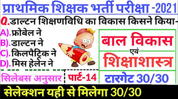 बाल विकास | class-14 | प्राथमिक शिक्षक वर्ग-3 | MPTET,UPTET,REET,CTET,VARG 3,HTET,CGTET