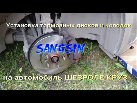 Замена тормозных дисков и колодок SANGSIN на автомобиль ШЕВРОЛЕ КРУЗ