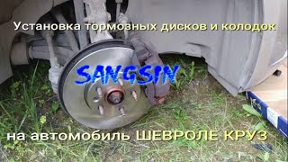 установка тормозного диска и колодок SANGSIN на автомобиль ШЕВРОЛЕ КРУЗ