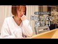 【すっぴん】35歳3児ママのリアル誕生日【夫婦電話/朝食/夕食】