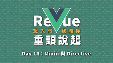 [ 想入門，我陪你 ] Re Vue 重頭說起｜Day 14：Mixin 與 Directive