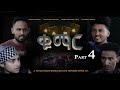 New Eritrean movie 2021- Qumar - Part 4 - ቁማር ብልጽቲ ናይ ትግርኛ ፊልም አብ ቤላ ሜድያ - Bella Media
