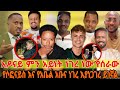 አዲስ ነገረ ነቢይ ጆይ ጭሮ እና ጋዜጠኛ ሶፎንያስ ጉዳይ አዶናይ ምን አይነት ነገረ ነው የሰራው የሶፎናይስ እና የአቤል አቡና ነገረ እያነጋገረ ይገኛል