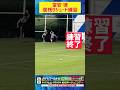 【居残りシュート練習】#堂安律 最後は… W杯直前メキシコ合宿2日目 #FIFAワールドカップ2026 #サッカー日本代表 #shorts
