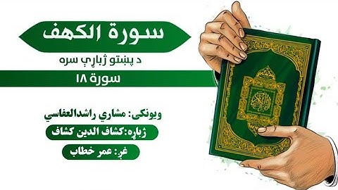 قران کریم پښتو ترجمه سورة الکهف 18 Quran with pashto Translation