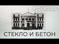 Специальный репортаж «Стекло и бетон» | #прожизнь (2022)