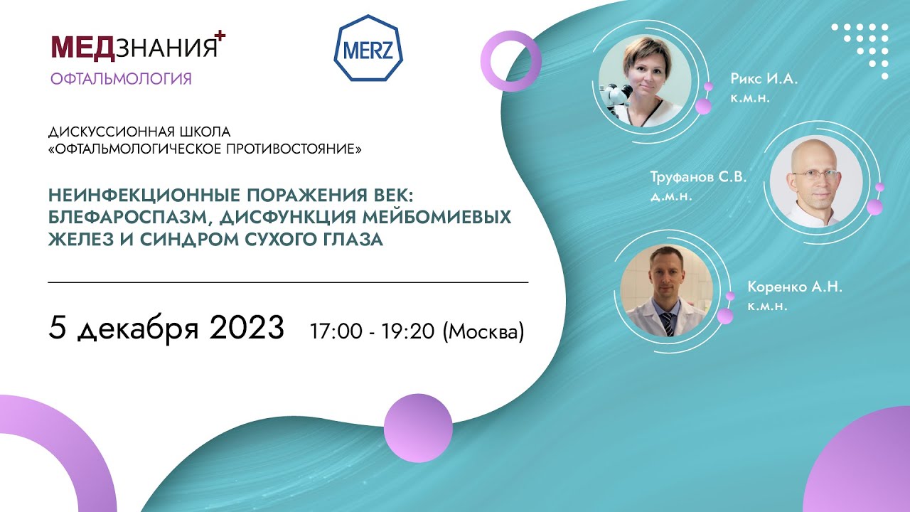 Неинфекционные поражения век: блефароспазм, дисфункция мейбомиевых ...