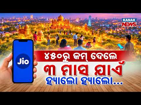 ୮୪ ଦିନ କଲିଂ ଫ୍ରି! Special Report On Jio Recharge Offer | Unlimited Calls and 100 SMS for 84 Days