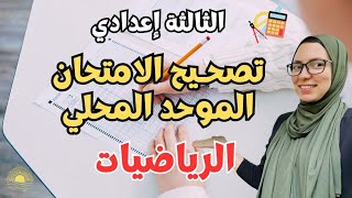 تصحيح الامتحان المحلي | الرياضيات | الثالثة إعدادي + مراجعة جميع الدروس ✅ screenshot 2