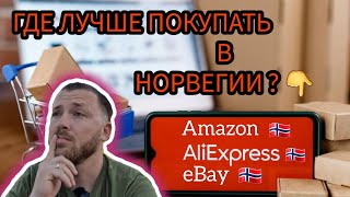 ГДЕ ЛУЧШЕ ПОКУПАТЬ (ВСЕ) В НОРВЕГИИ? AliExpress vs Amazon vs eBay + распаковка