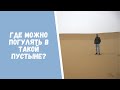 Эта пустыня ближе чем кажется