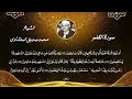 سورة القلم للشيخ محمد صديق المنشاوي سورة القلم تجويد للشيخ المنشاوي المصحف المجود المنشاوي سورة القلم للشيخ محمد صديق المنشاوي سورة القلم تجويد للشيخ المنشاوي المصحف المجود المنشاوي