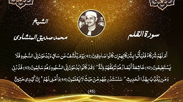 سورة القلم للشيخ محمد صديق المنشاوي / سورة القلم تجويد للشيخ المنشاوي / المصحف المجود المنشاوي