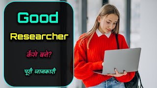 How to Become a Good Researcher with Full Information? – [Hindi] – Quick Support