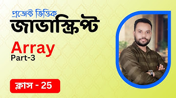 #25 JavaScript Bangla Tutorial | Array