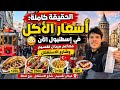 الحقيقة كاملة أسعار الأكل في إسطنبول الآن تقسيم وشارع الاستقلال