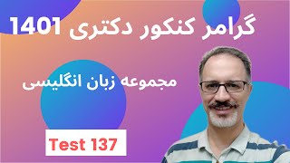 تست شماره « 137 » گرامر کنکور دکتری مجموعه زبان انگلیسی 1401
