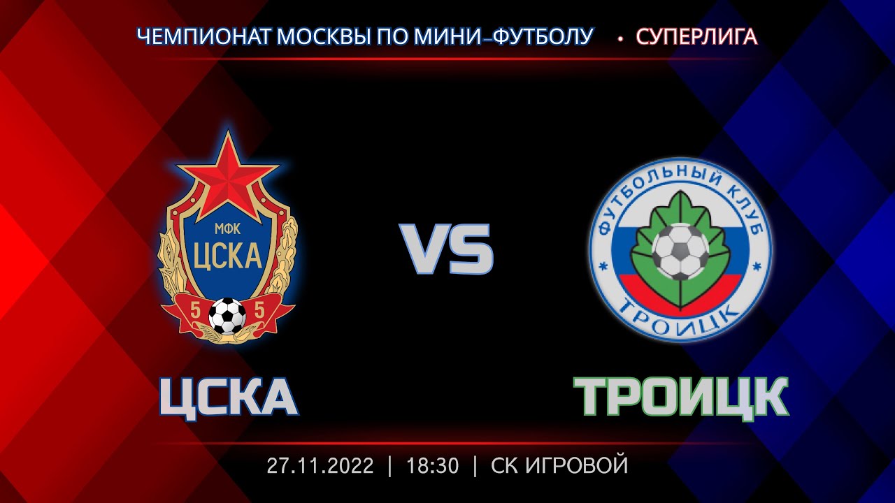 ЦСКА - МФК Троицк | Чемпионат Москвы по мини-футболу | 27.11.2022 - YouTube