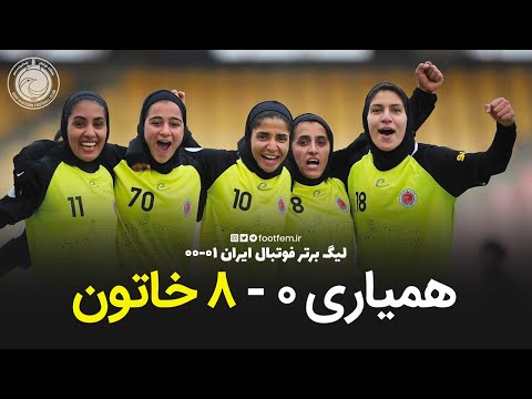 خلاصه بازی همیاری ارومیه خاتون بم لیگ برتر فوتبال ۰۰ ۰۱
