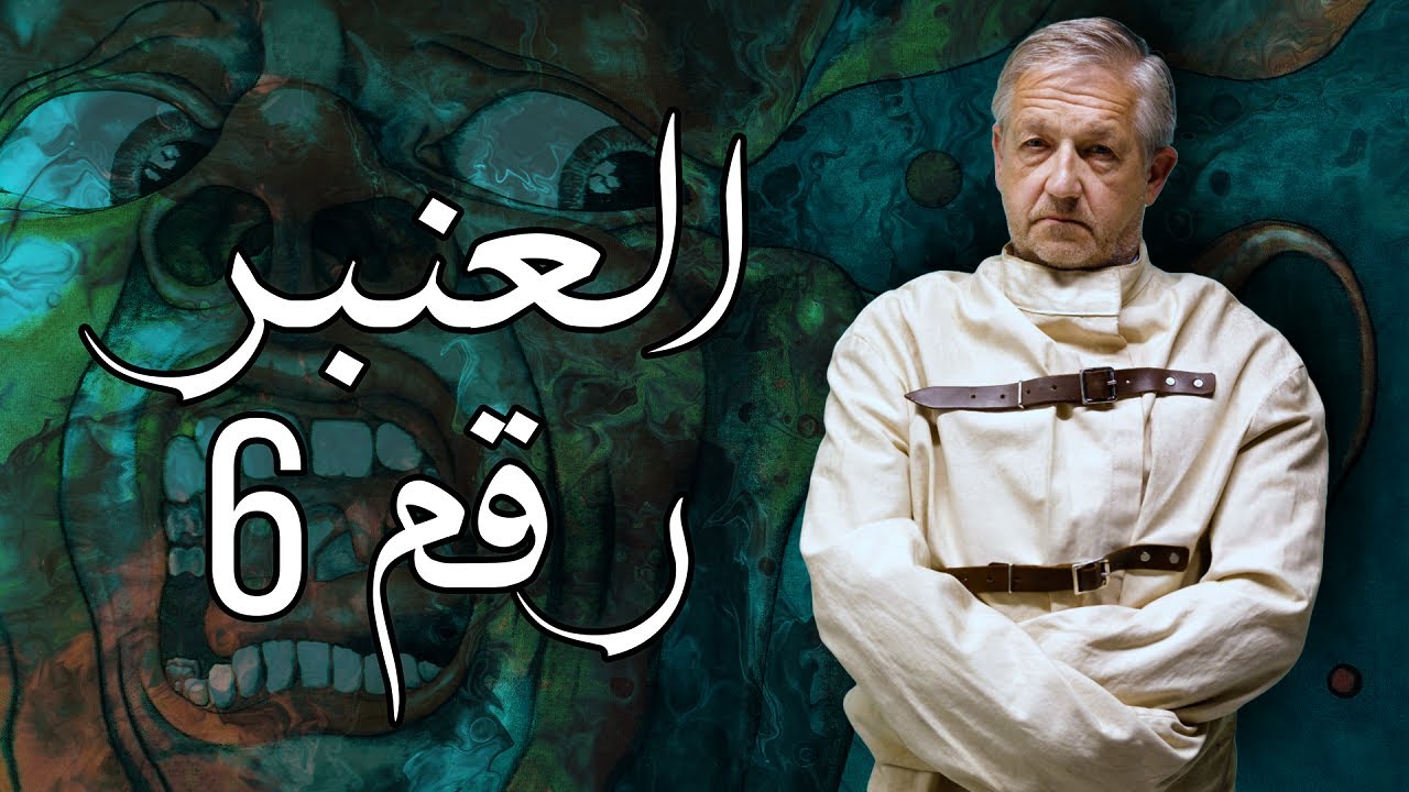 سـبـيـطـار الـحـمـاق : الـعـنـبـر رقـم 6