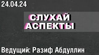 «Слухай Аспекты» / Избиение подростков в Иглино // 24.04.24