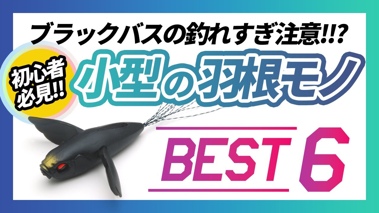 バス釣り】小型の羽根モノ！鬼釣ルアーを紹介【トップウォーター