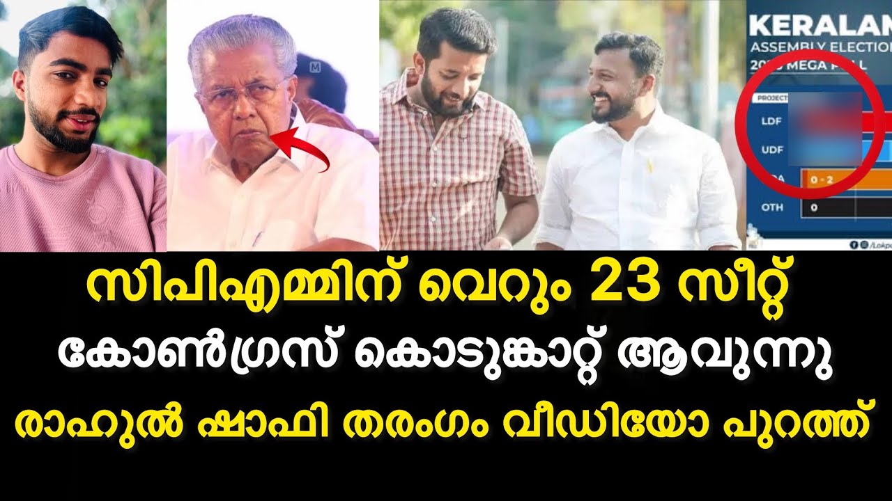 2026ൽ കോൺഗ്രസ് അധികാരത്തിൽ🔥ഞെട്ടിക്കുന്ന സർവ്വേ പുറത്ത് | രാഹുൽ ഷാഫി തരംഗം 