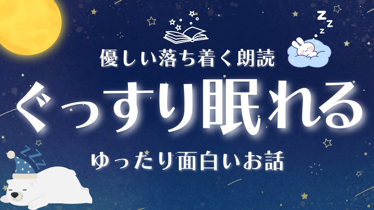 【眠くなる読み聞かせ】途中広告なし ぐっすり眠れるゆったりとした面白いお話 5選 読み聞かせ 【睡眠朗読 オーディオブック 童話 小説】