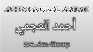 Ахмад аль-Аджми сура 54 Аль-Камар