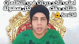 《التظلمات والقضايا بالثانوية》تعمل اي علشان تاخد درجات؟ امتى بترجع الدرجات؟ امتى تعمل تظلم فالثانوية؟