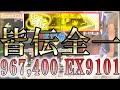 DDR皆伝 KAIDEN 967,400 !!! EX 9101!!! 【A20】伸びたー！