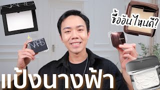 เปรียบเทียบแป้งนางฟ้า Hourglass vs Nars vs Kiko | Uncle Bank