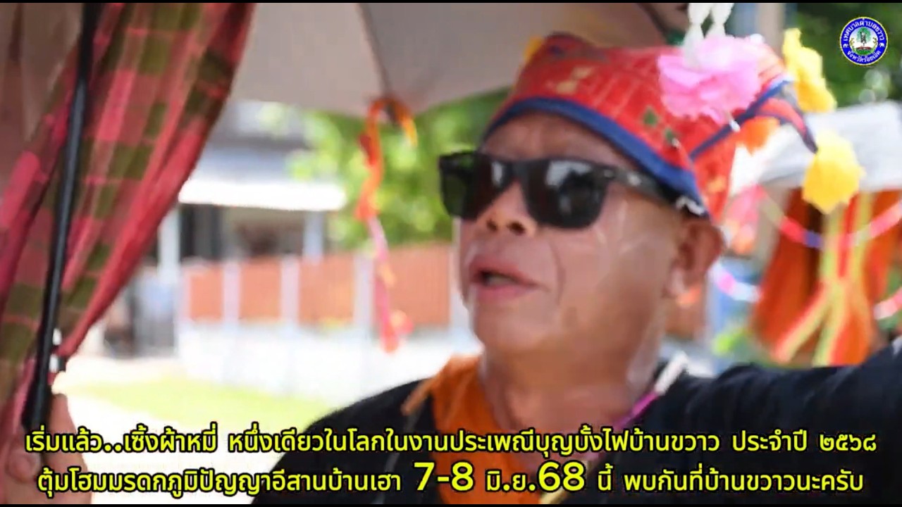 ้เซิ้งผ้าหมี่บ้านขวาว ต ขวาว อ เสลภูมิ จ ร้อยเอ็ด