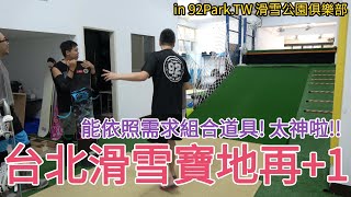 在台北又有一個地方可以練習滑雪超級方便好練的室內Snow Park在這裡92Park.tw 滑雪公園俱樂部輪子亂滾Rw Tv