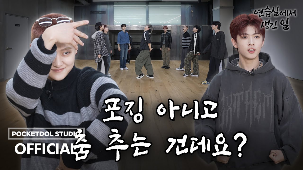 포징 아니고 춤 추는 건데요? 🕺ㅣ판타지 보이즈 연습실에서 생긴 일