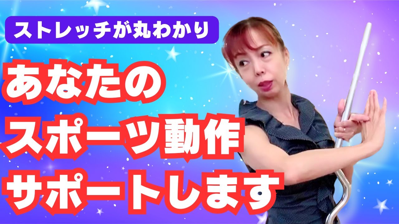 【プロが教える】あなたのスポーツ動作サポートします！　〜スイングバーストレッチ〜