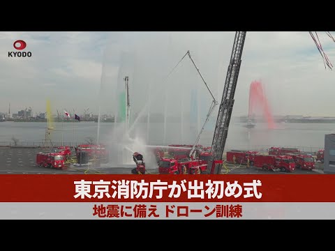 東京消防庁が出初め式 地震に備え、ドローン訓練