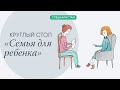 Круглый стол &quot;Семья для ребенка&quot;